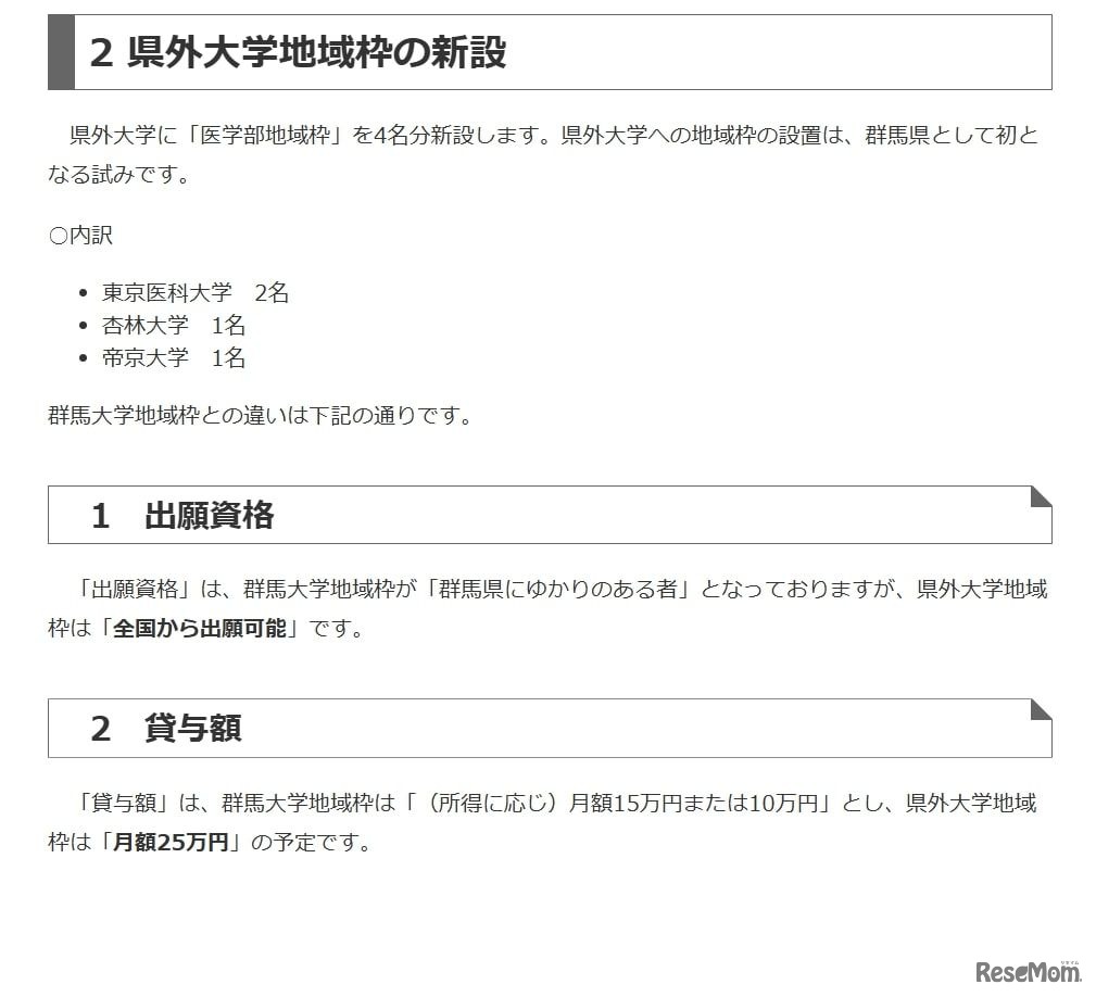 県外大学地域枠の新設