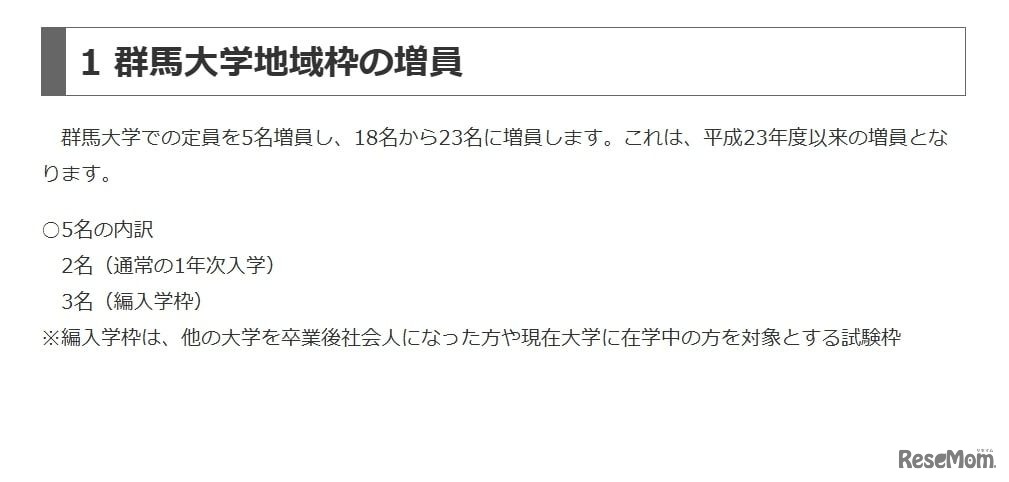 群馬大学地域枠の増員