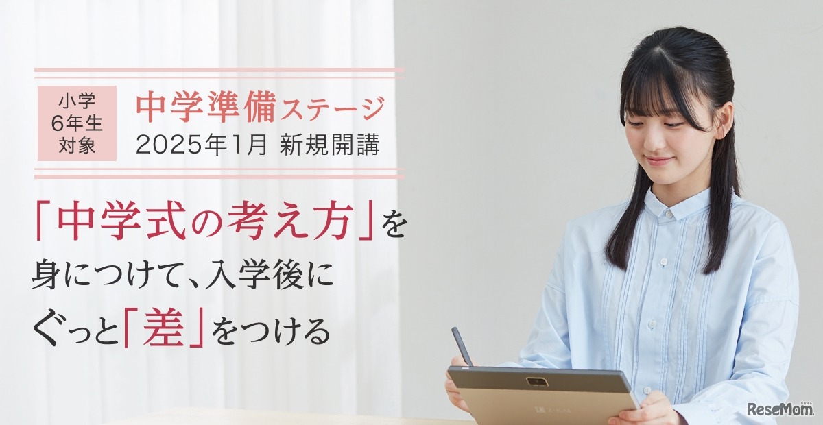 2025年1月「中学準備ステージ」開講
