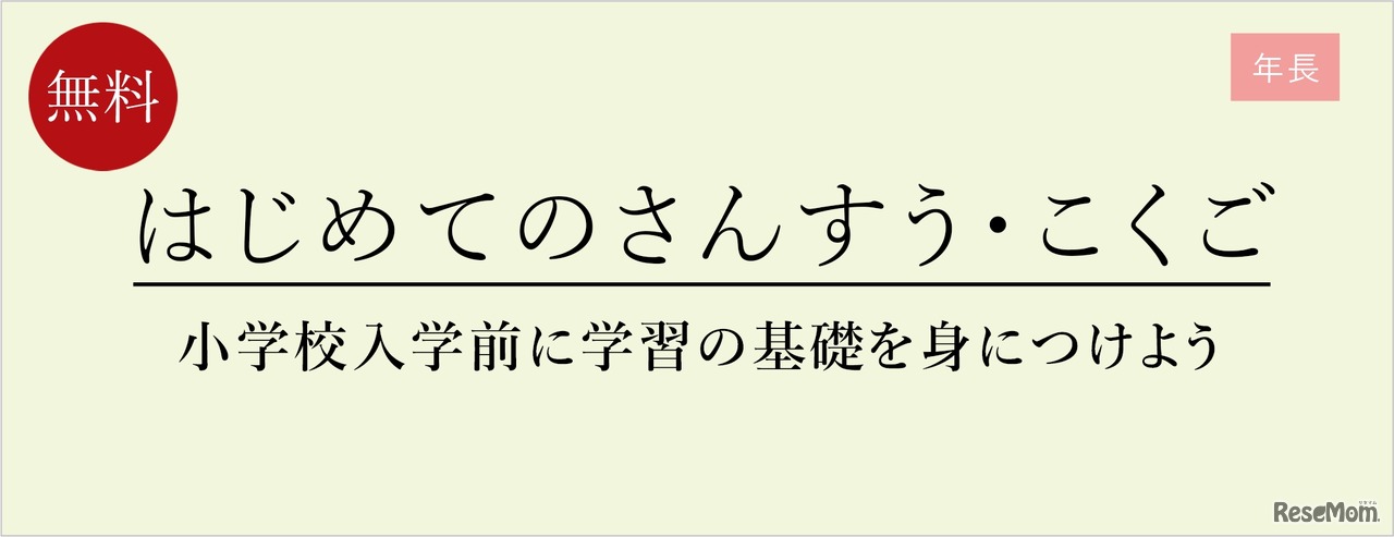 はじめてのさんすう・こくご