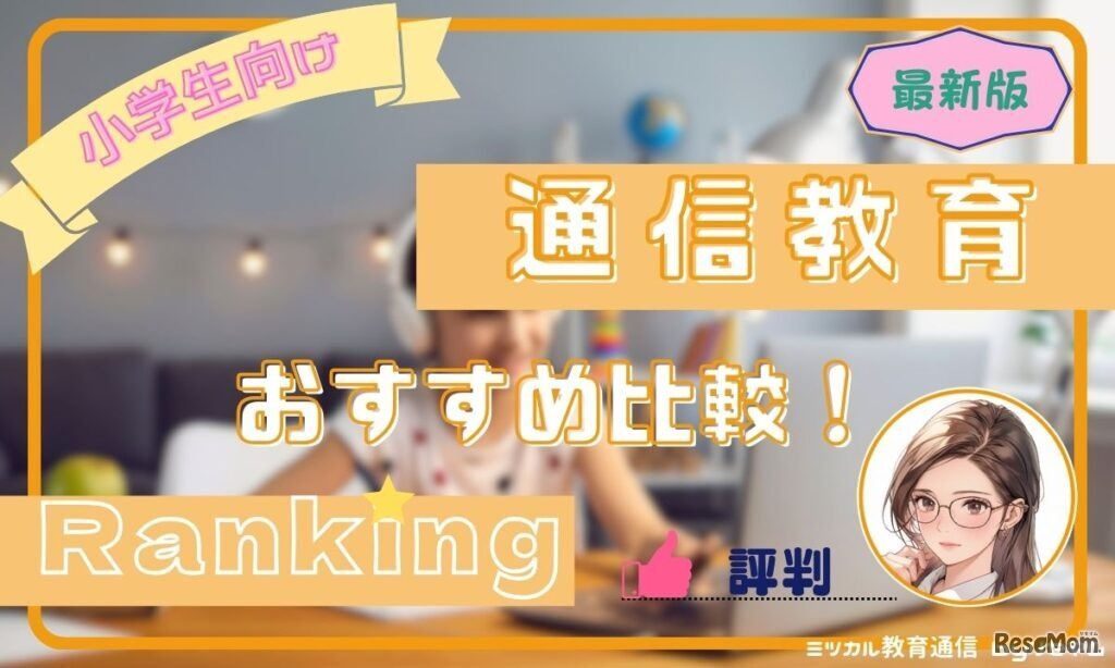 小学生向け通信教育