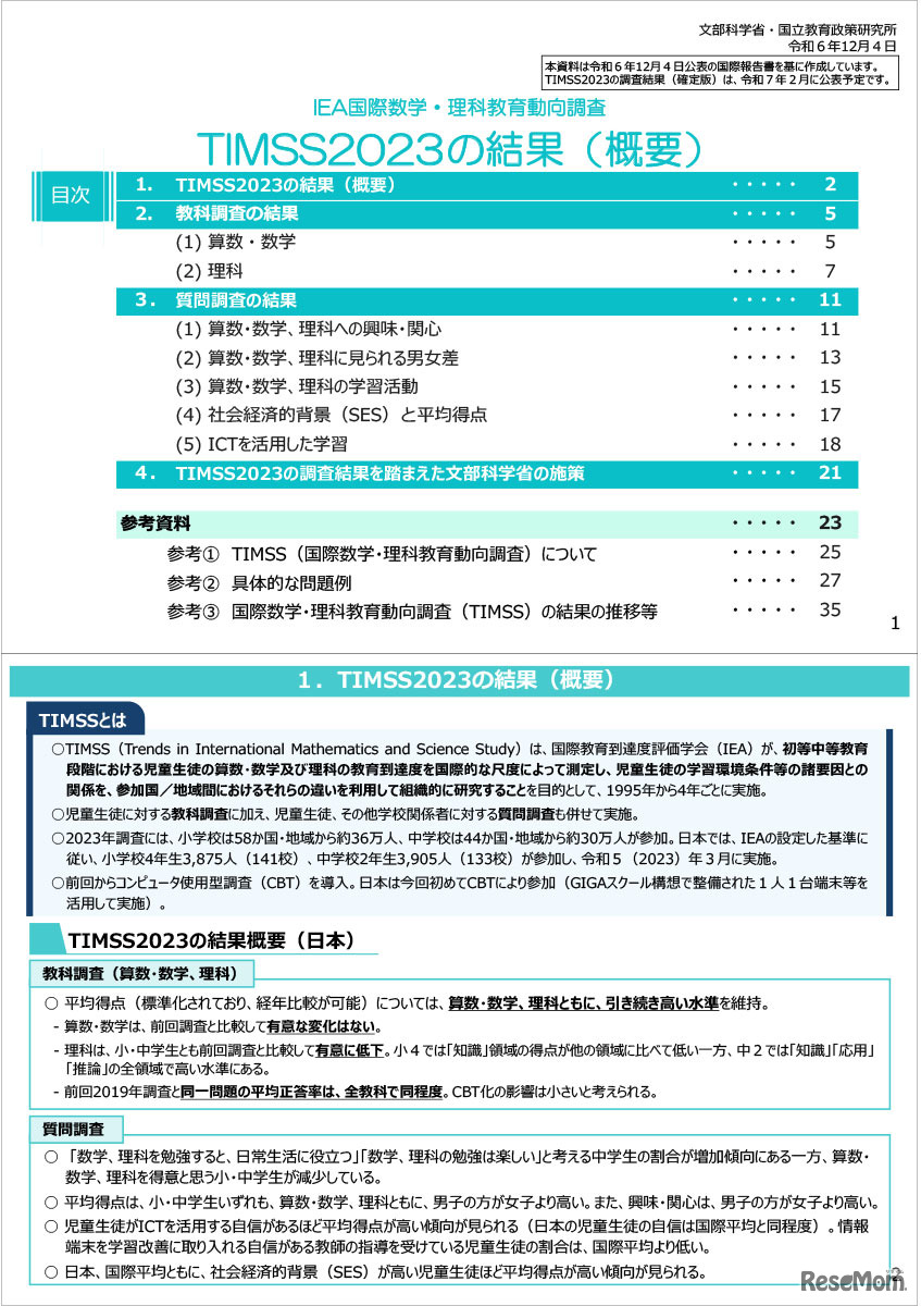 TIMSS2023の結果（概要）