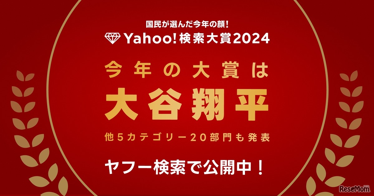 Yahoo!検索大賞2024、大谷翔平が2年連続大賞