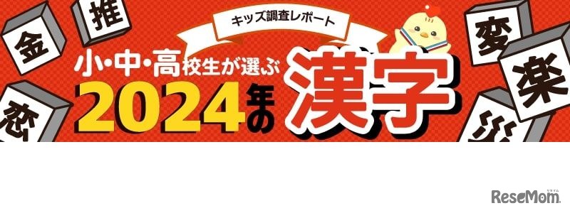 小中高校生が選ぶ2024年の漢字