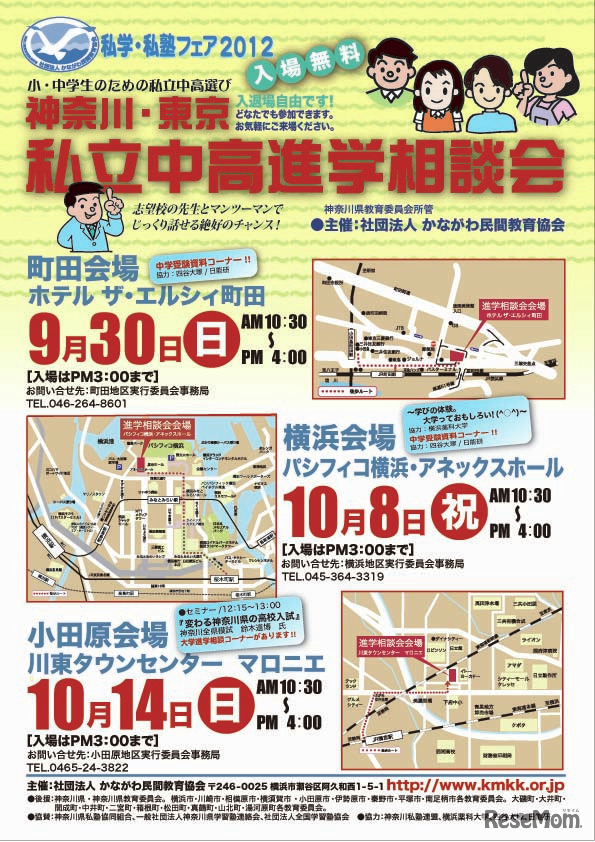 私立中高進学相談会