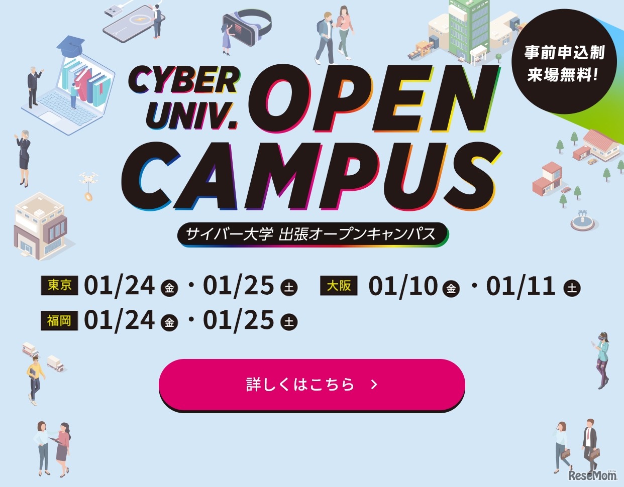 出張オープンキャンパス