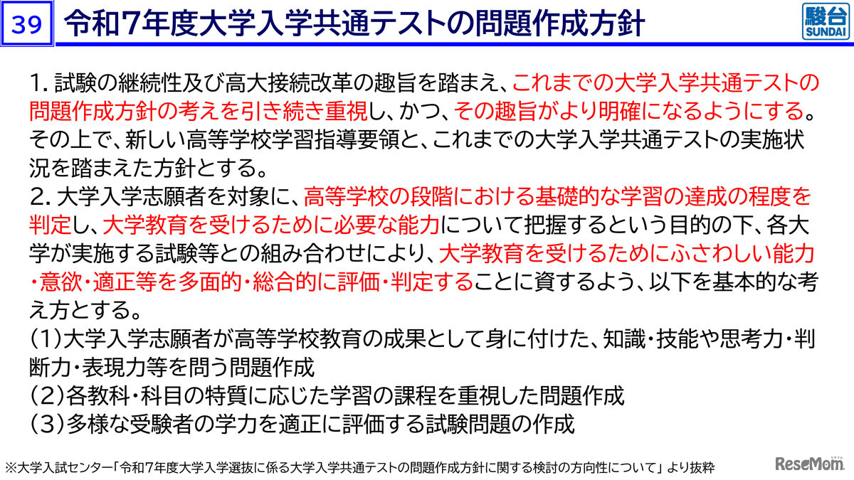 令和７年度大学入学共通テストの問題作成方針