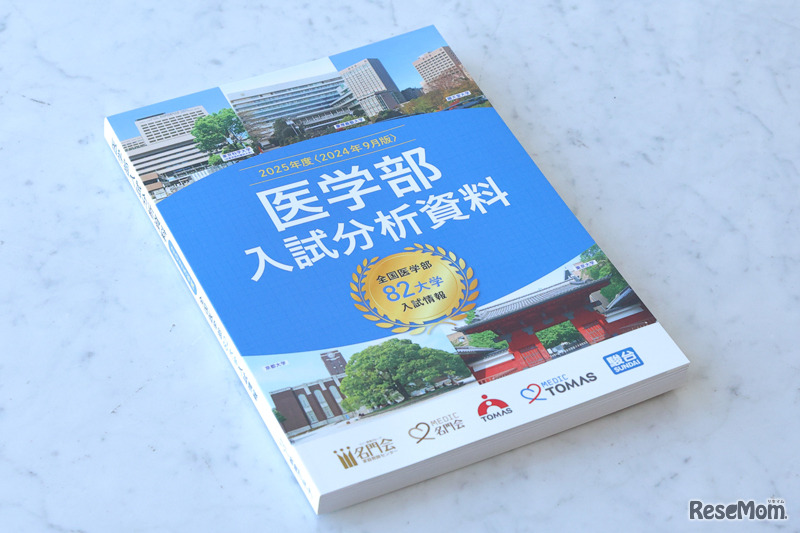 2月開催の「医学部入試分析報告会」で配布される、全国医学部82校を分析した『医学部入試分析資料』（非売品）