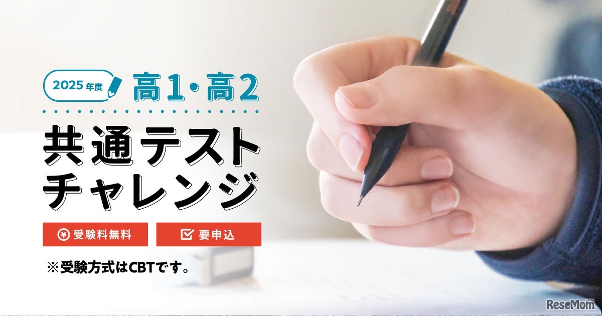 共通テストチャレンジ