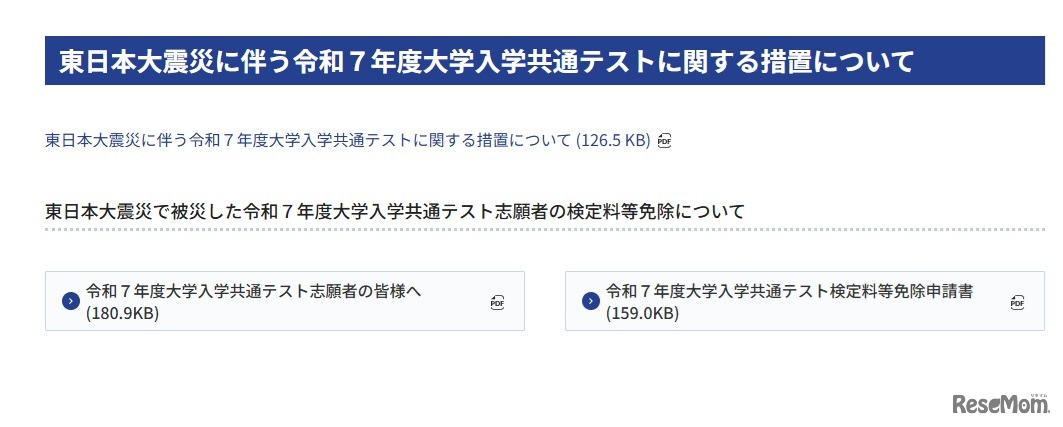 東日本大震災にともなう令和7年度大学入学共通テストに関する措置について