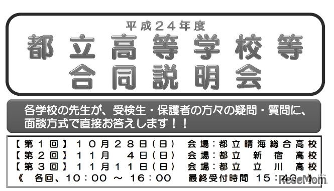 都立高等学校等合同説明会