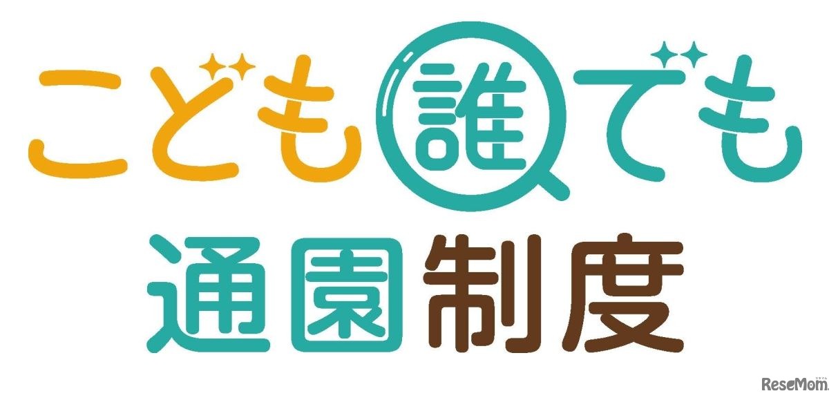 「こども誰でも通園制度」のロゴマーク