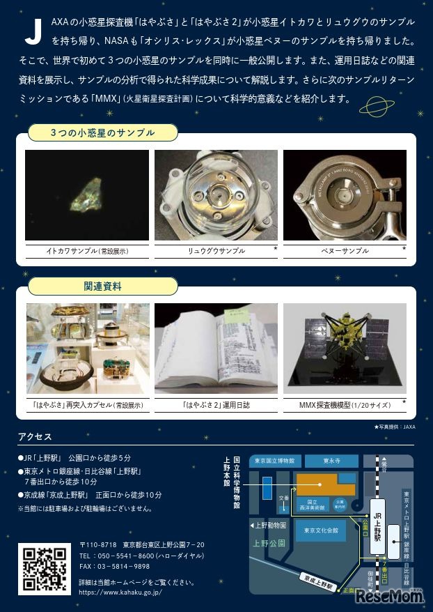 企画展：小惑星からのサンプルリターン