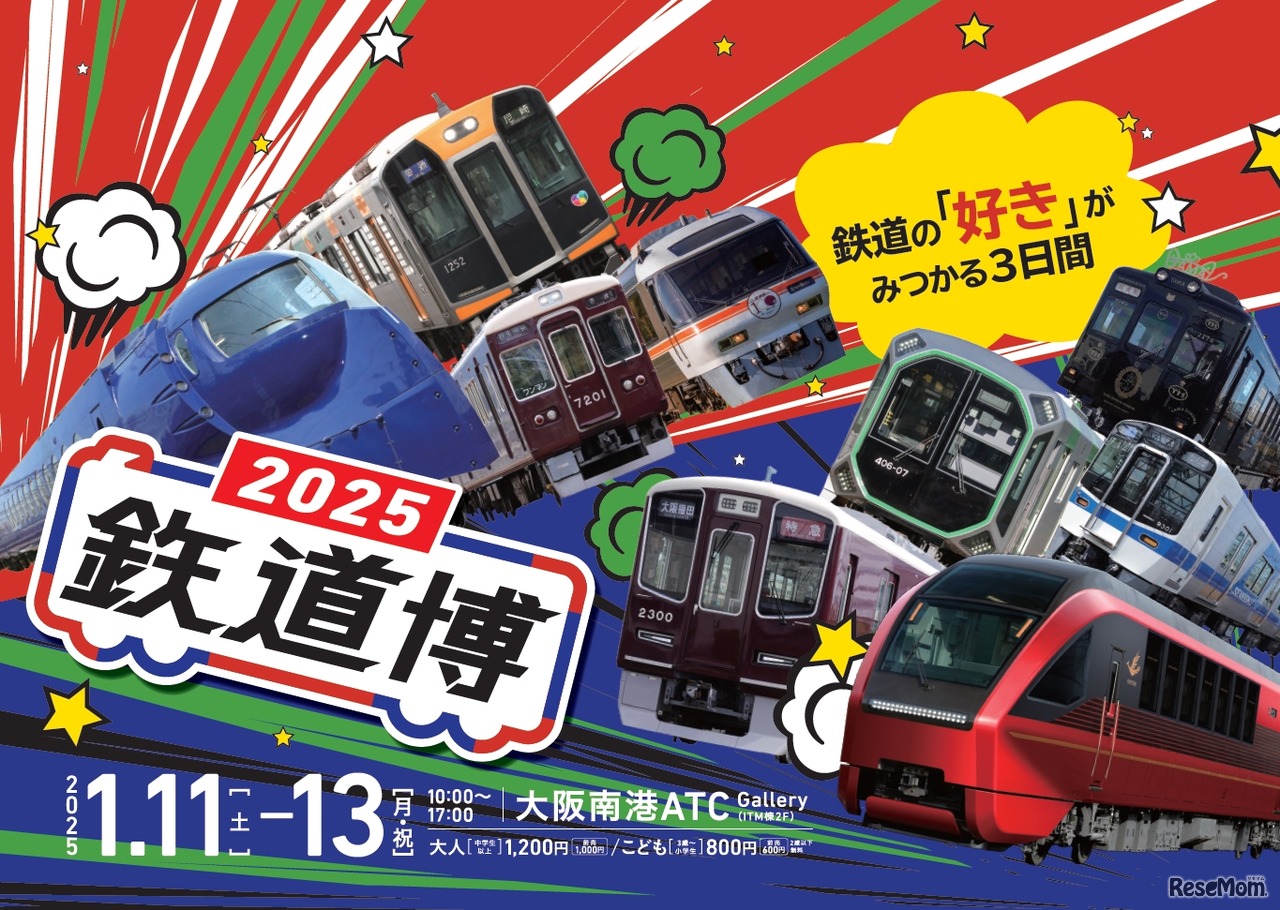 鉄道博2025
