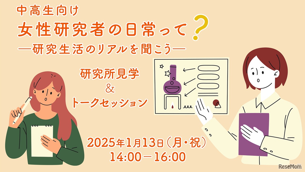 【中高生向け】女性研究者の日常って？－研究生活のリアルを聞こう－研究所見学＆トークセッション
