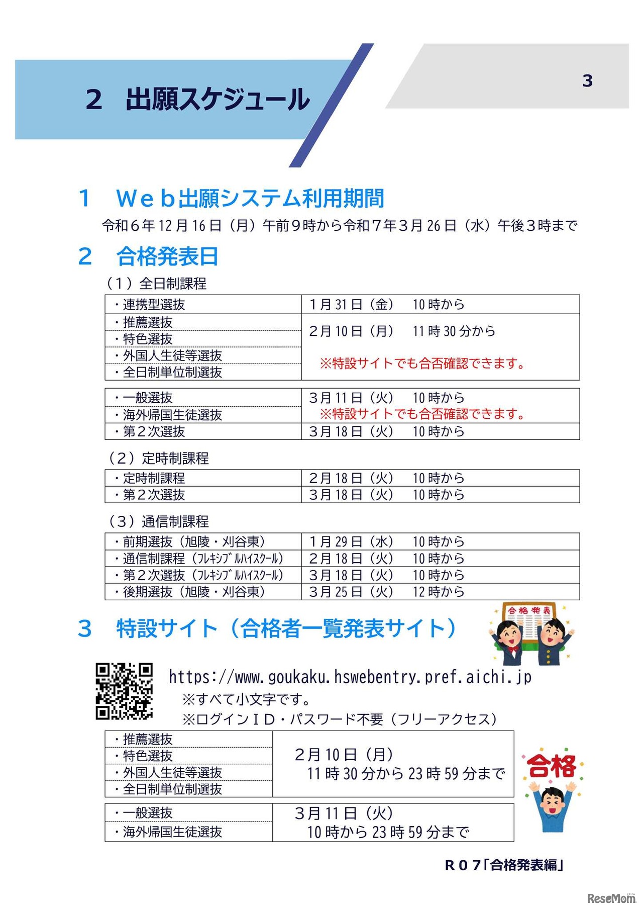 令和7年度入学者選抜：出願スケジュール