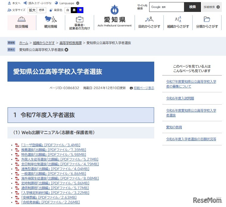愛知県公立高等学校入学者選抜