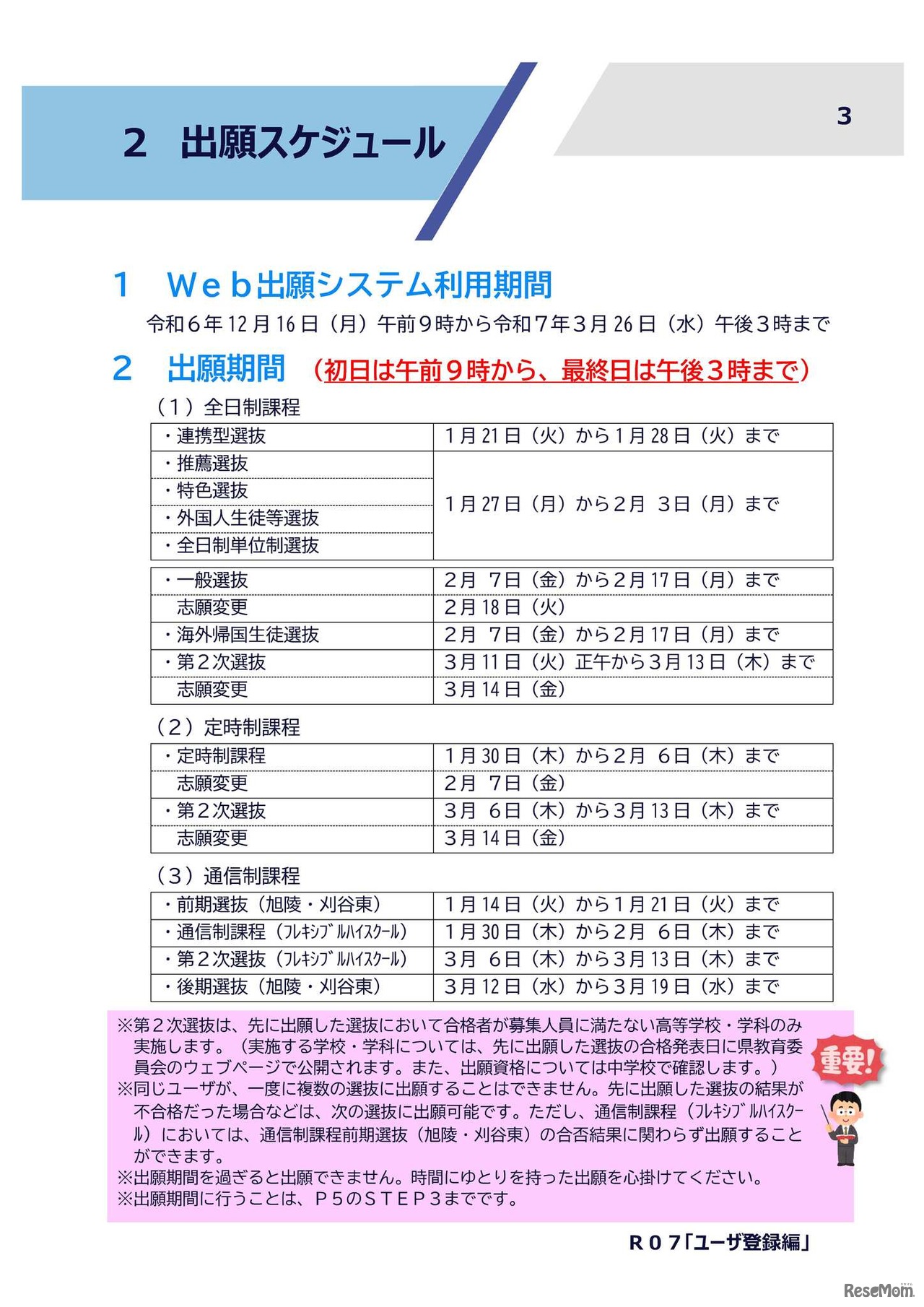 令和7年度入学者選抜：出願スケジュール