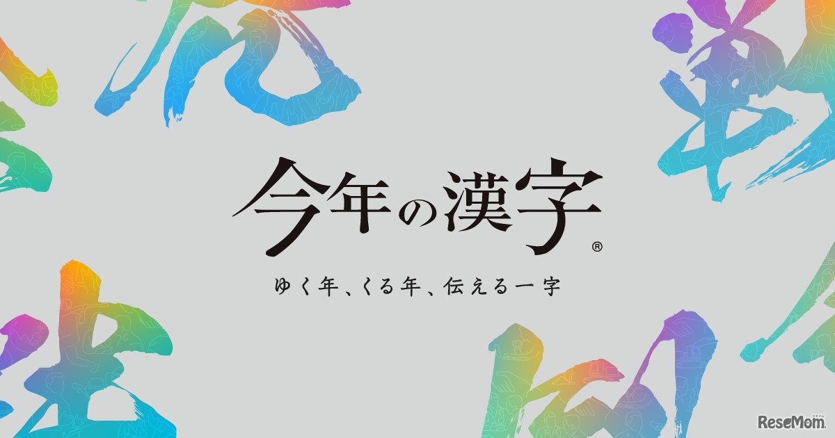 今年の漢字