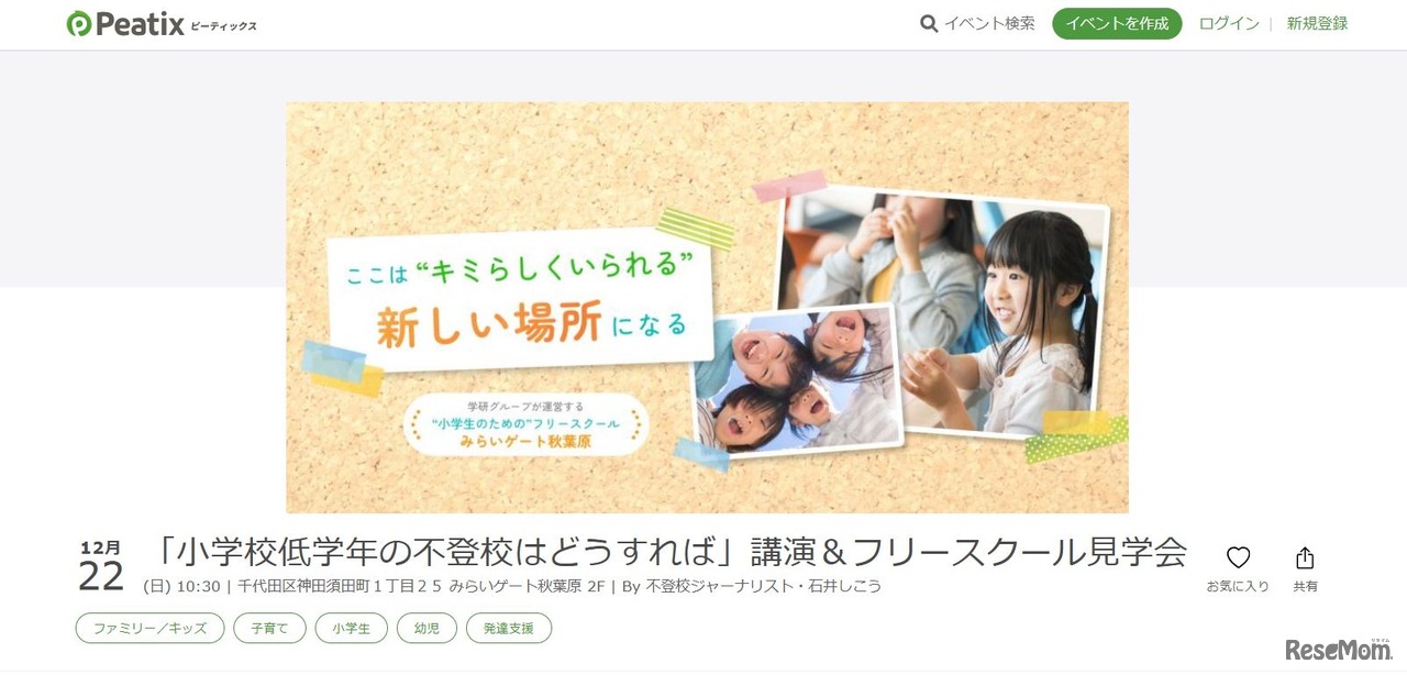 「小学校低学年の不登校はどうすれば」講演＆フリースクール見学会