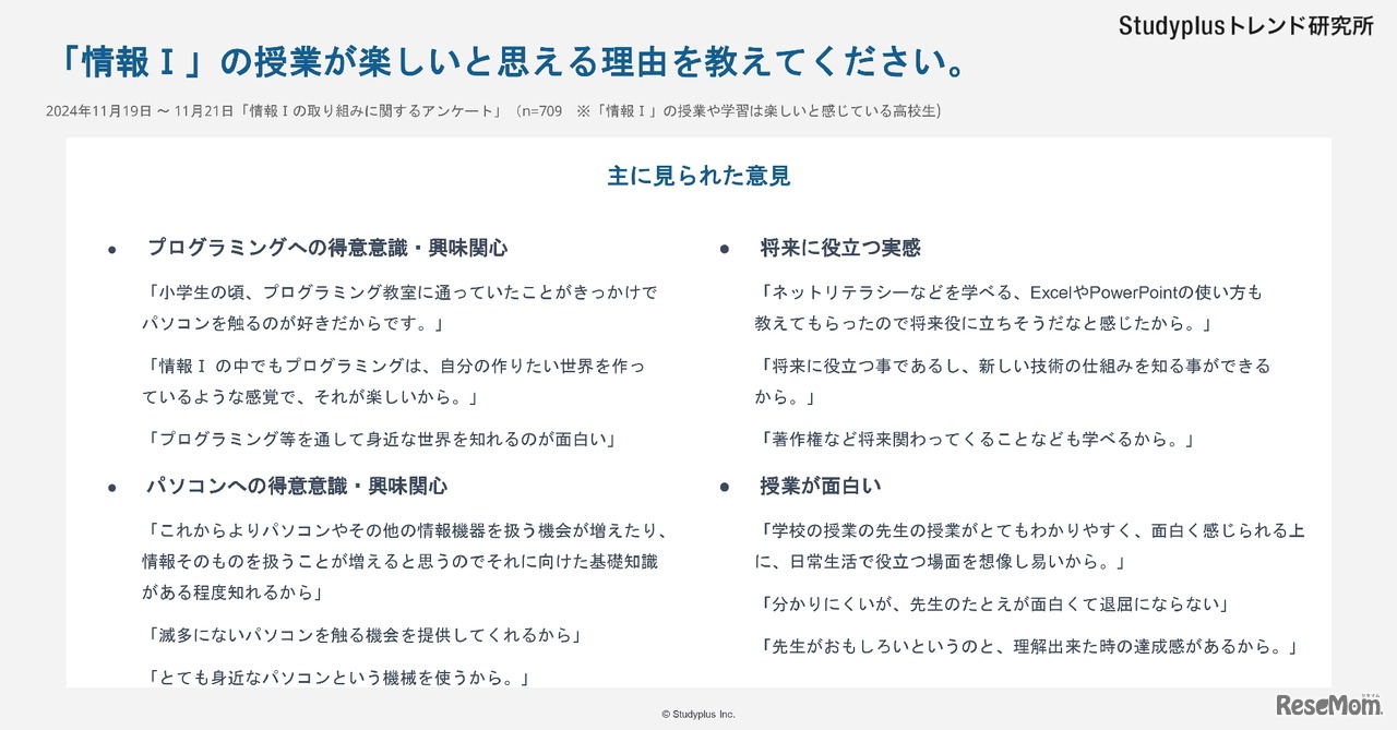 「情報I」の授業が楽しいと思う理由