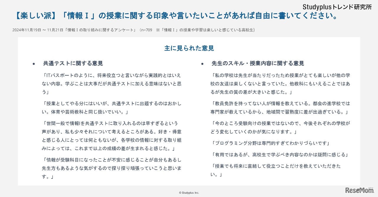 楽しい派の意見、自由記載