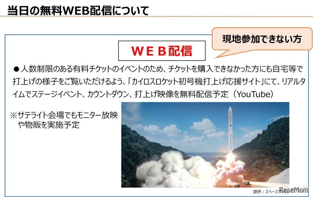 打上げ当日のYouTubeによる無料配信