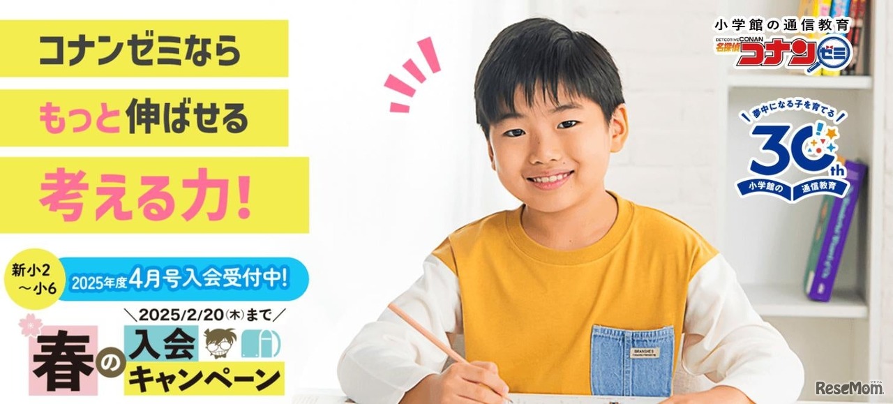 小学館の通信教育 名探偵コナンゼミ、春の入会キャンペーン