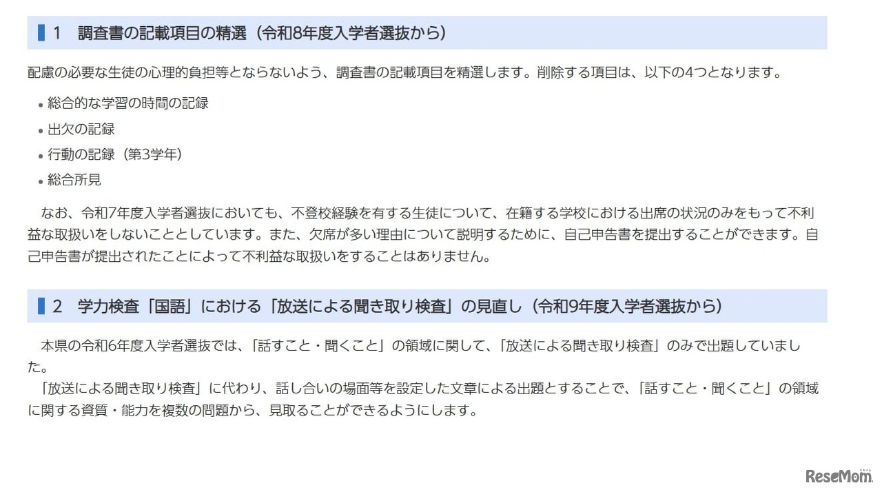 令和8年度（令和7年度実施）以降の千葉県公立高等学校入学者選抜の改善点について