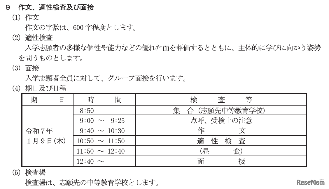 令和7年度愛媛県立中等教育学校入学者募集、試験期日など