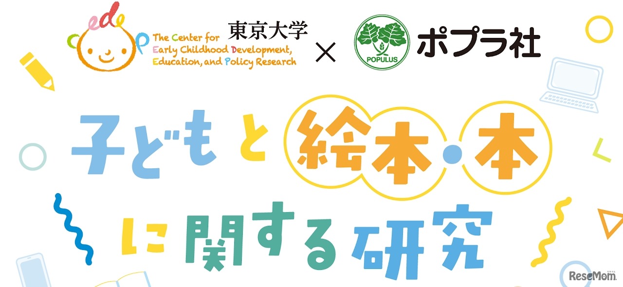 東京大学CEDEPとポプラ社との共同研究プロジェクト