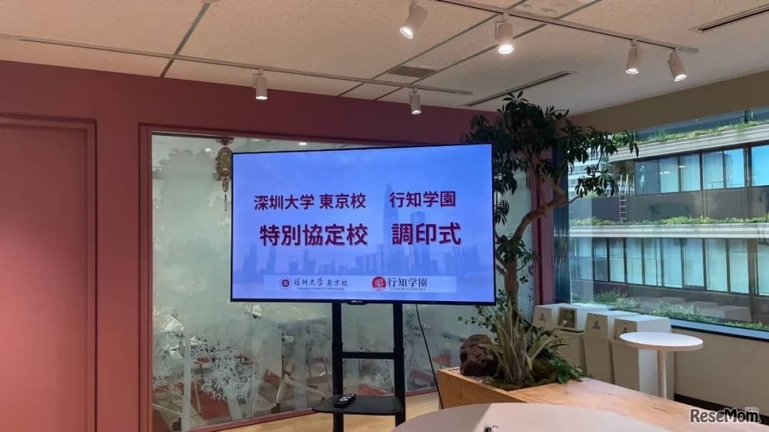 行知学園と深圳大学東京校の特別協定校調印式