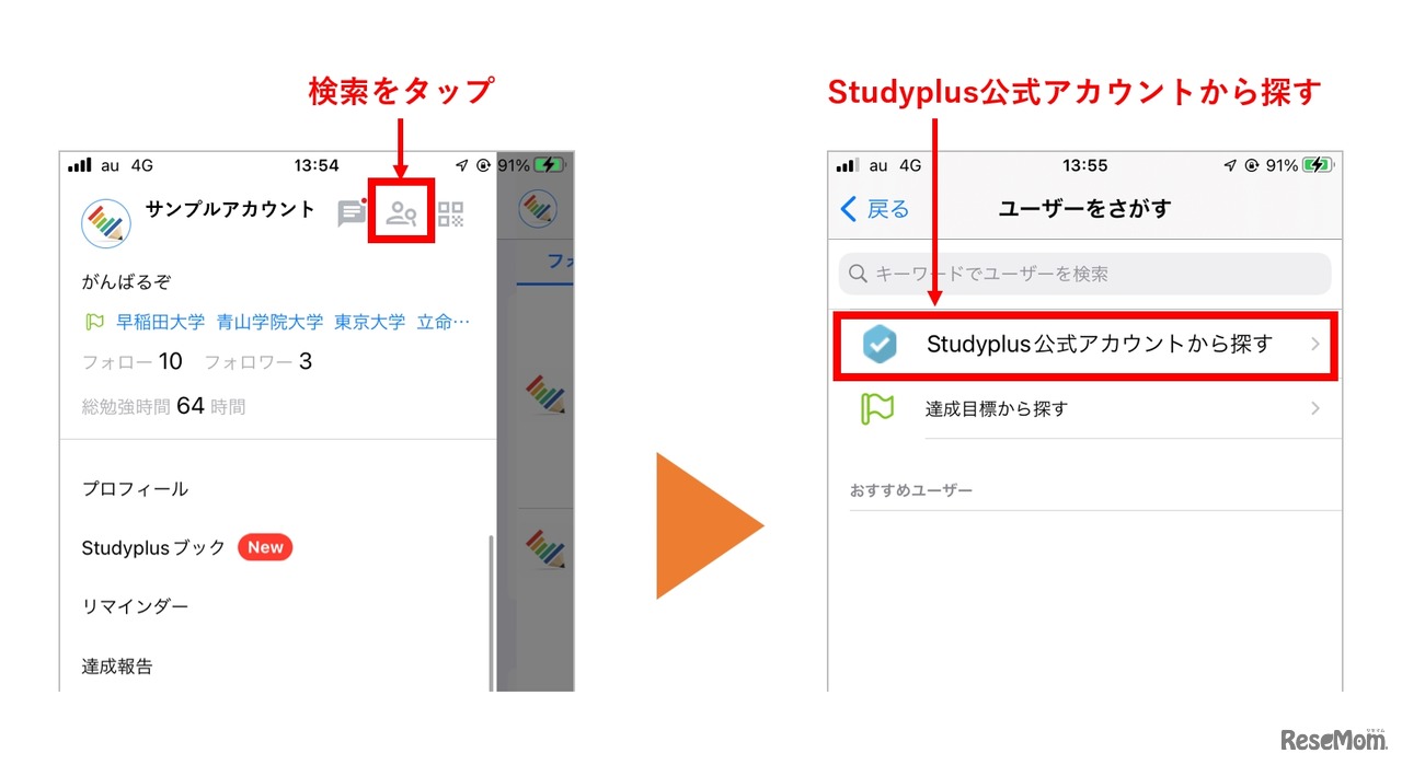 「Studyplus」のアプリ内で公式アカウントを探す方法