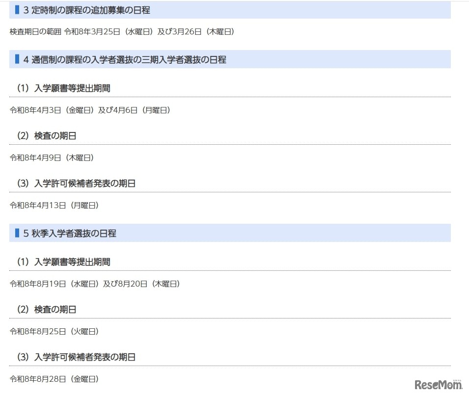 定時制の課程の追加募集の日程など