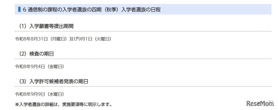 通信制の課程の入学者選抜の四期（秋季）入学者選抜の日程