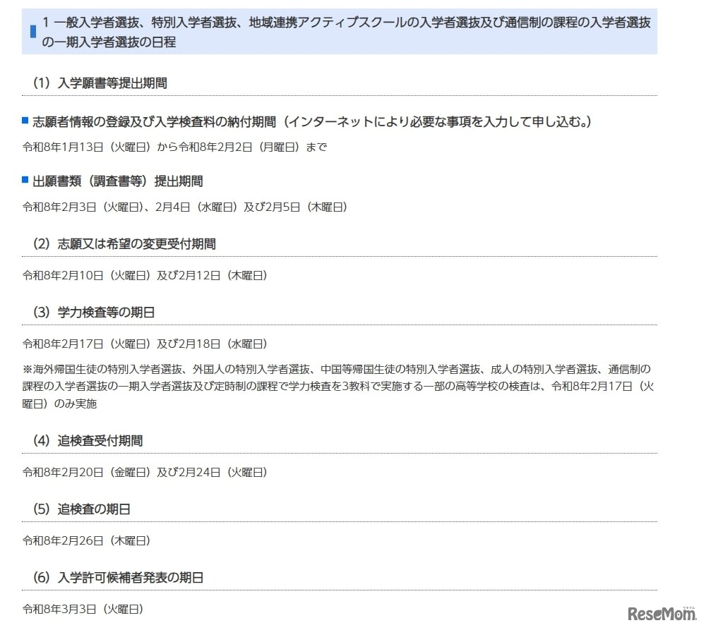 一般入学者選抜、特別入学者選抜、地域連携アクティブスクールの入学者選抜および通信制の課程の入学者選抜の一期入学者選抜の日程