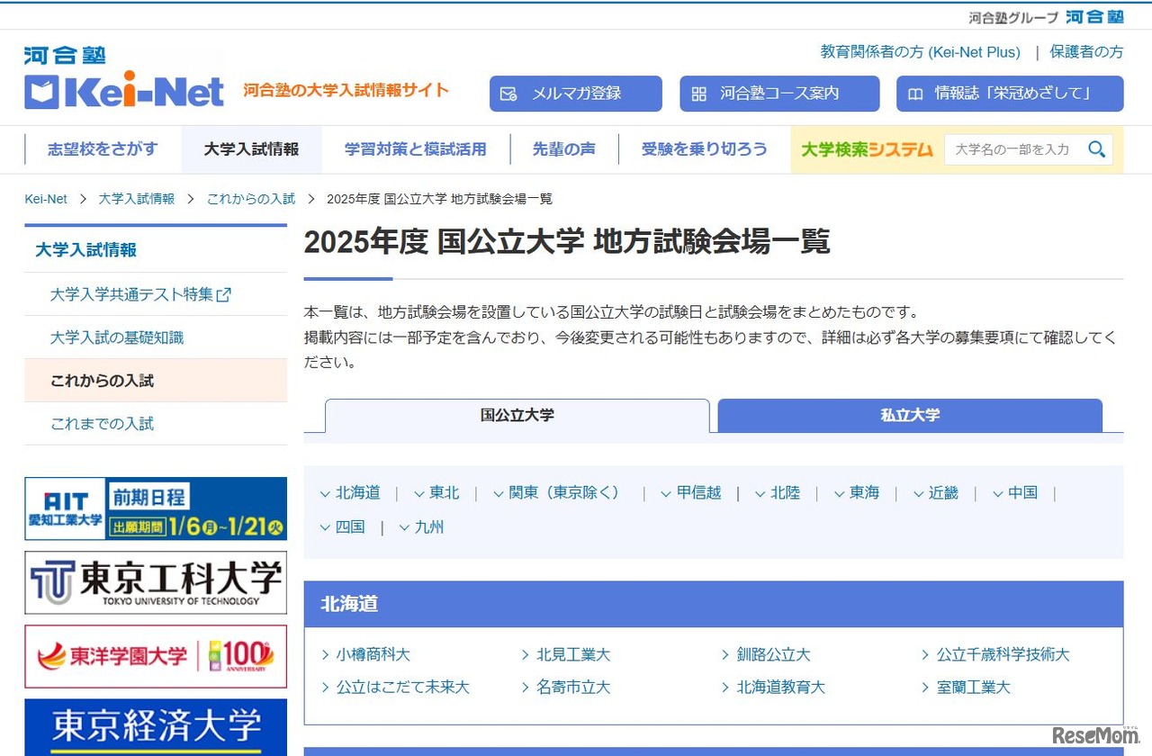 2025年度 私立大学 地方試験会場一覧