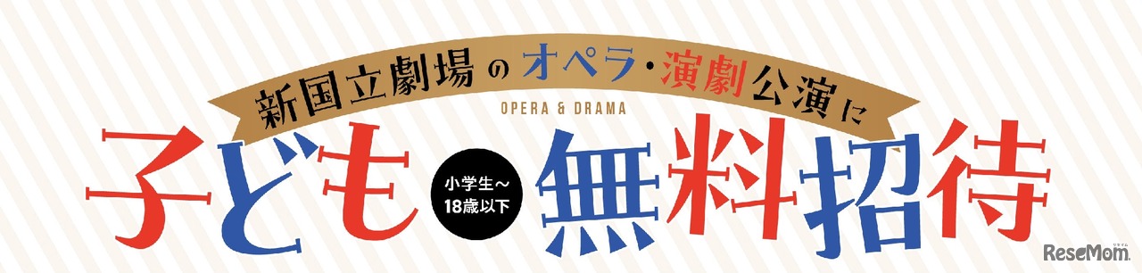 オペラ「カルメン」子供無料招待