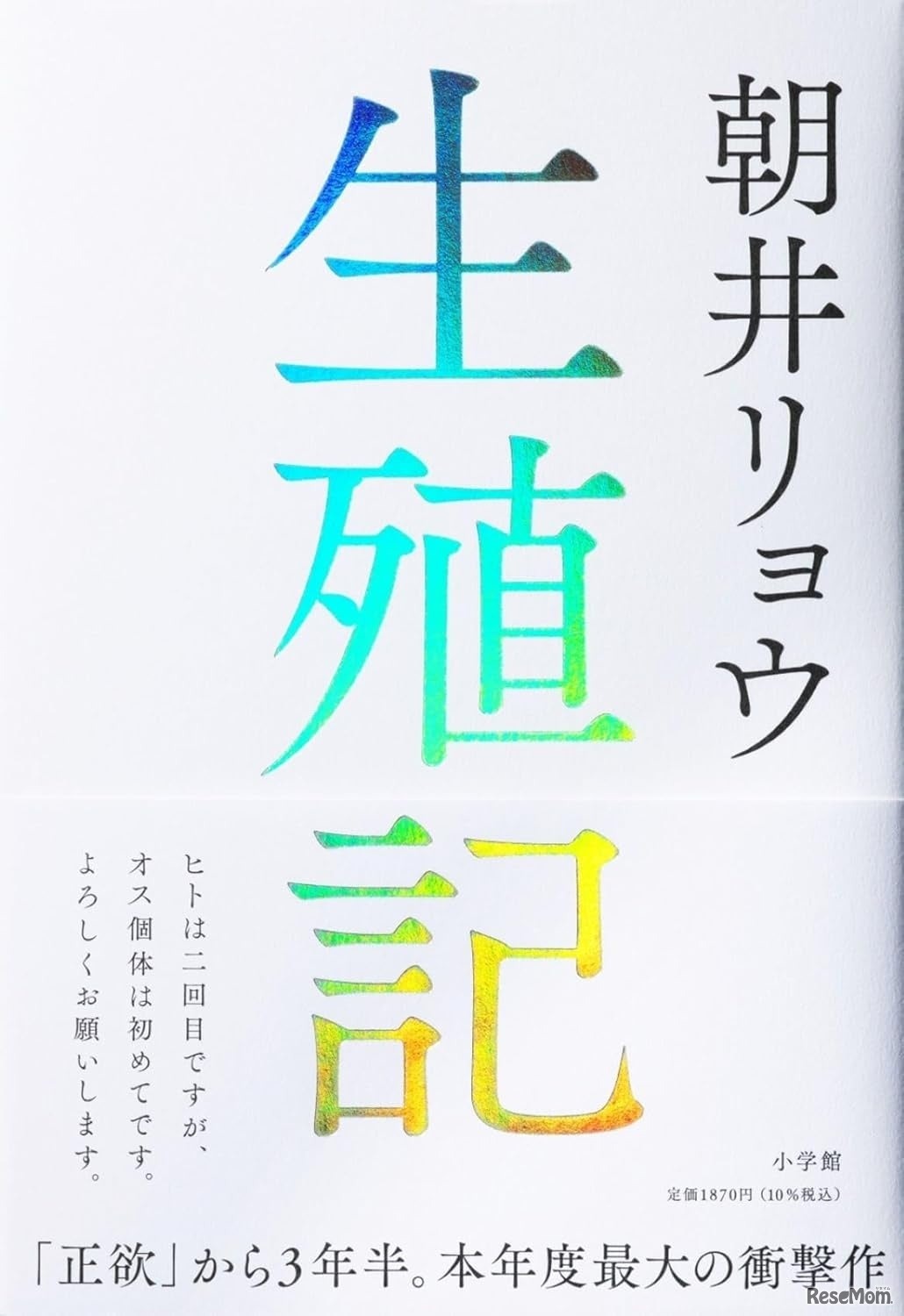 文芸書1位「生殖記」朝井リョウ