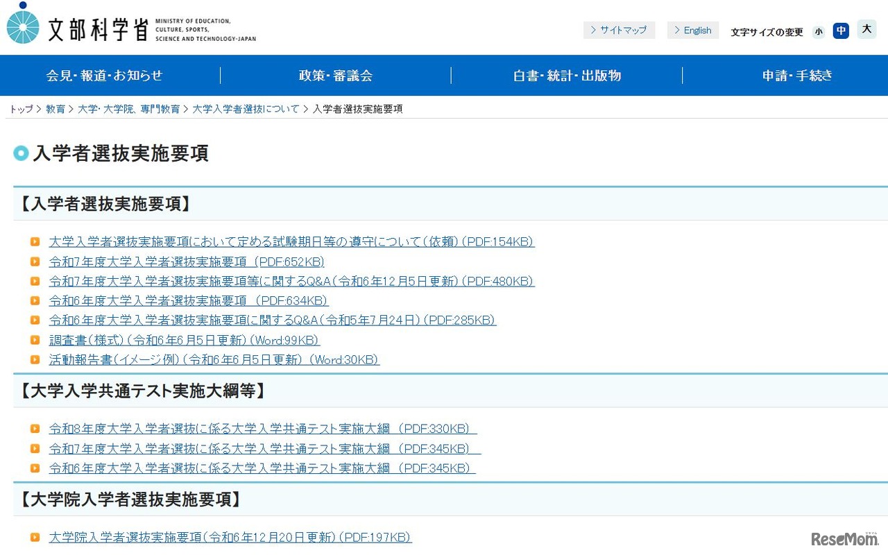 文部科学省「入学者選抜実施要項」