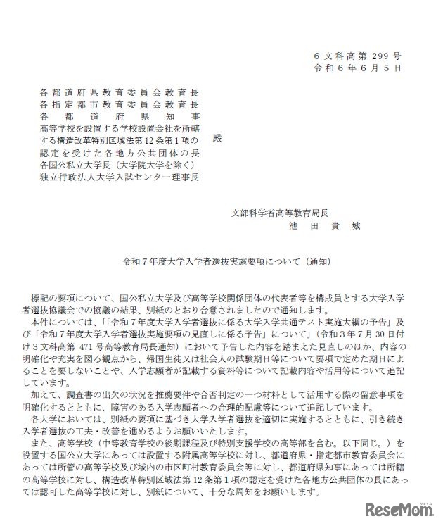 2025年度大学入学者選抜実施要項について（通知）