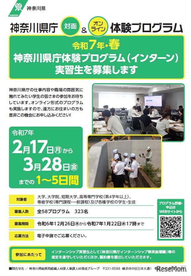 神奈川県庁体験プログラム（インターン）