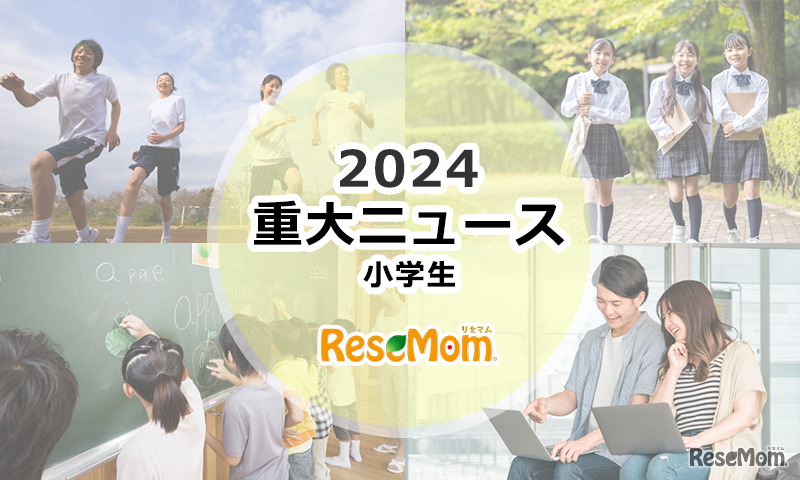 【2024年重大ニュース・小学生】学校現場に求められる多様性、中学受験2025はどうなる？
