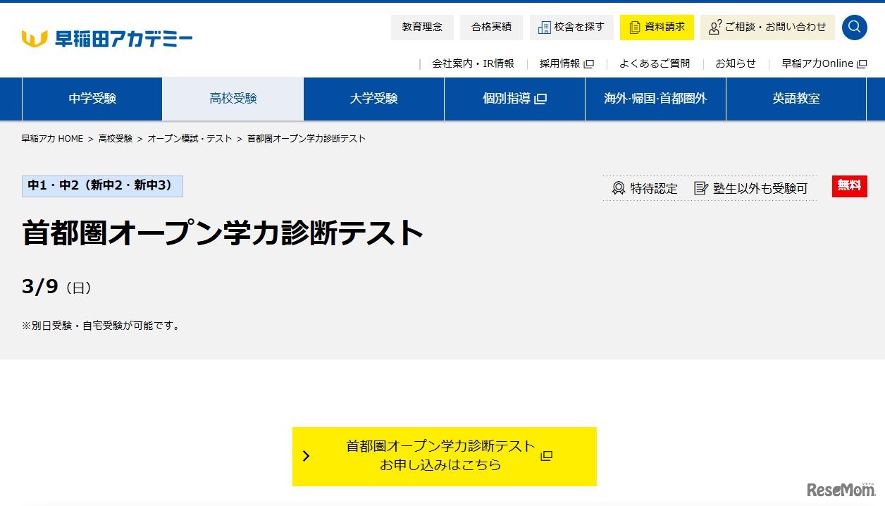 首都圏オープン学力診断テスト