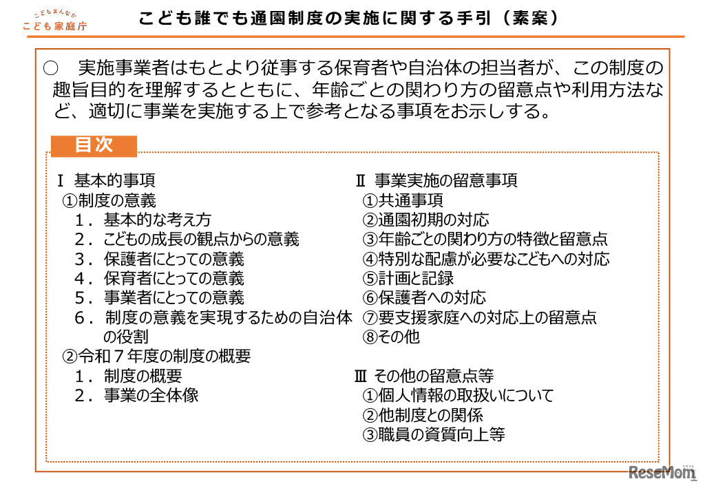 こども誰でも通園制度の実施に関する手引（素案）目次