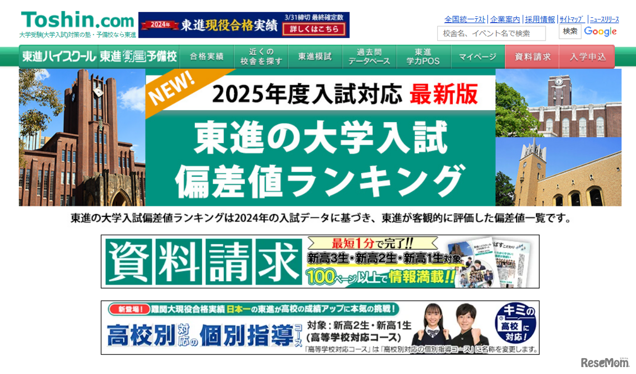 東進の大学入試偏差値ランキング