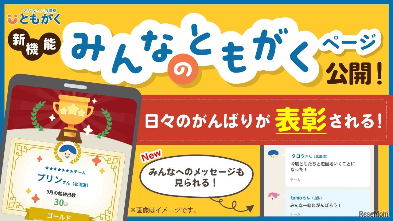 新機能「みんなのともがく」ページを公開