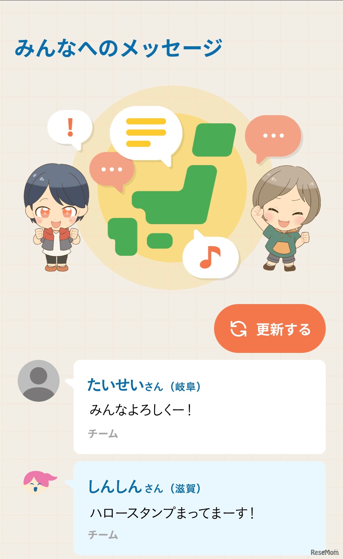 全国の仲間からの「みんなへのメッセージ」を表示