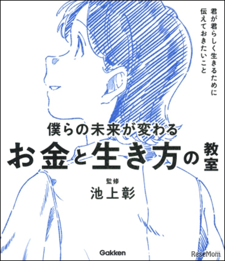 僕らの未来が変わる　お金と生き方の教室：君が君らしく生きるために伝えておきたいこと