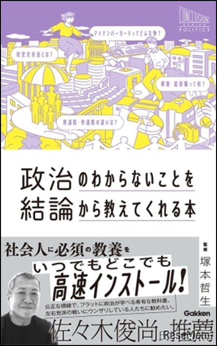 政治のわからないことを結論から教えてくれる本